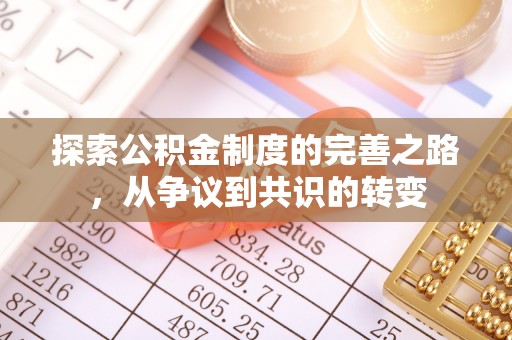 永吉探索公积金制度的完善之路，从争议到共识的转变