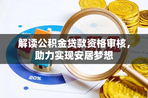永吉解读公积金贷款资格审核，助力实现安居梦想