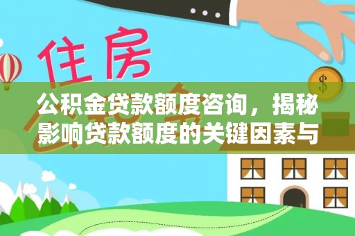 永吉公积金贷款额度咨询，揭秘影响贷款额度的关键因素与实用攻略