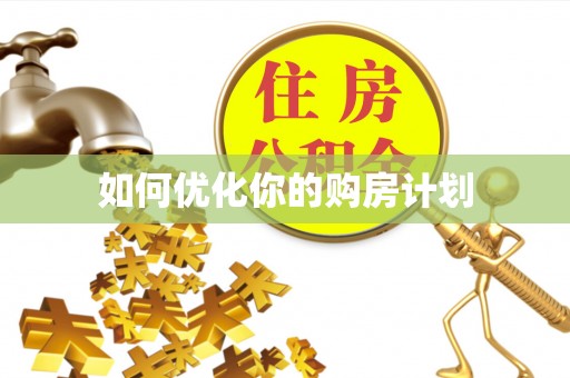 永吉如何优化你的购房计划