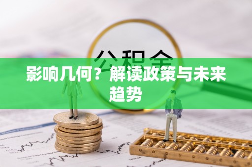 永吉影响几何？解读政策与未来趋势