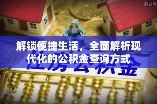 永吉解锁便捷生活，全面解析现代化的公积金查询方式