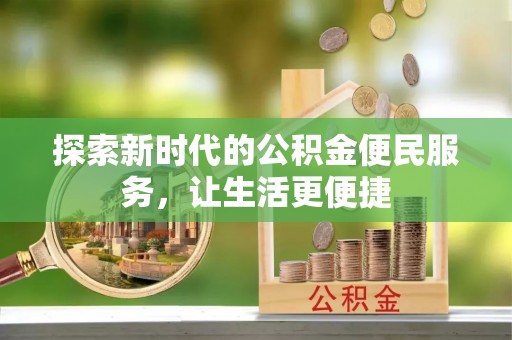 永吉探索新时代的公积金便民服务，让生活更便捷