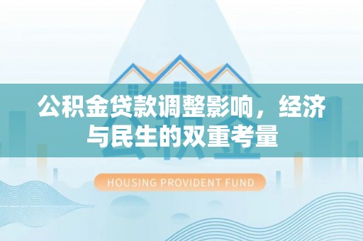 永吉公积金贷款调整影响，经济与民生的双重考量