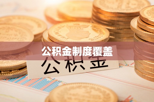 永吉公积金制度覆盖