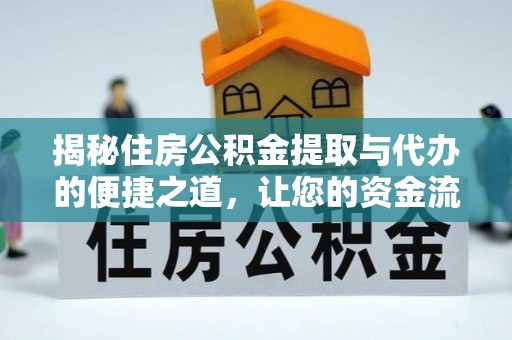 永吉揭秘住房公积金提取与代办的便捷之道，让您的资金流动更高效