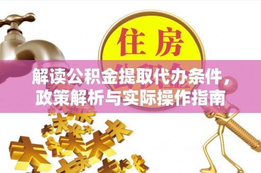 永吉解读公积金提取代办条件，政策解析与实际操作指南