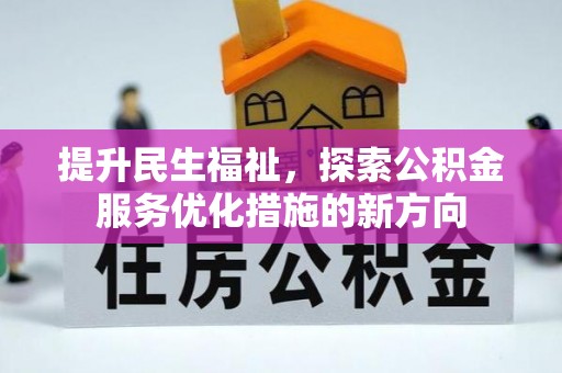 永吉提升民生福祉，探索公积金服务优化措施的新方向