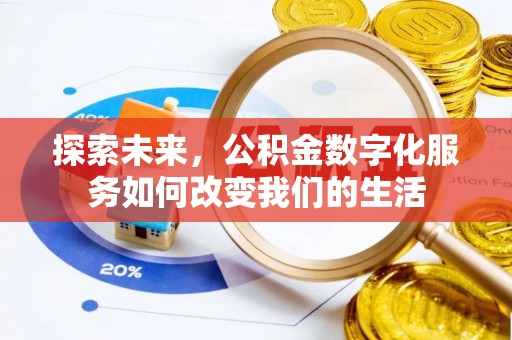 永吉探索未来，公积金数字化服务如何改变我们的生活