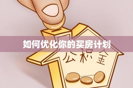 永吉如何优化你的买房计划