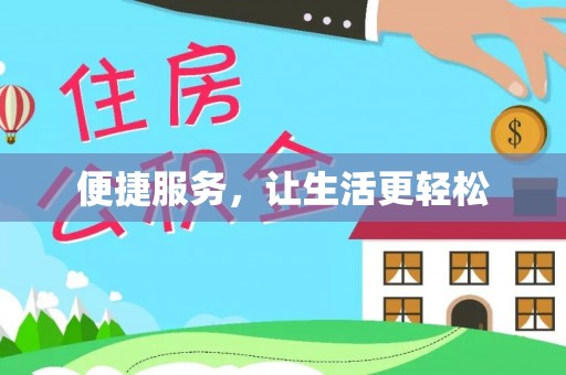 永吉便捷服务，让生活更轻松