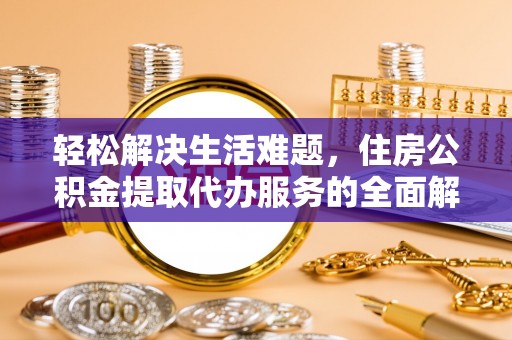 永吉轻松解决生活难题，住房公积金提取代办服务的全面解析