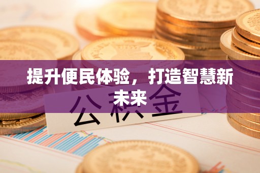 永吉提升便民体验，打造智慧新未来