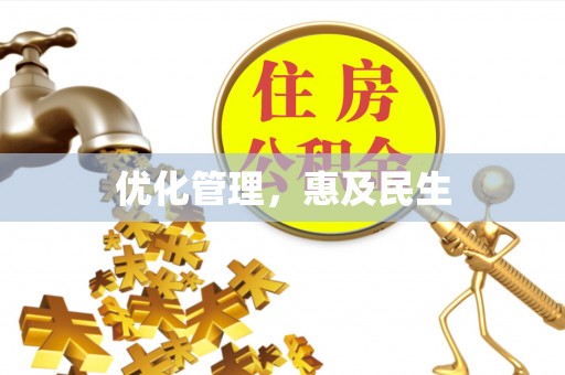 永吉优化管理，惠及民生