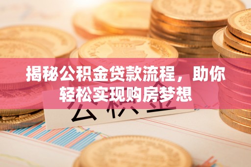 永吉揭秘公积金贷款流程，助你轻松实现购房梦想