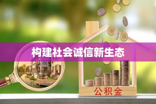 永吉构建社会诚信新生态