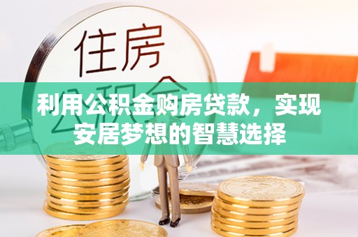 永吉利用公积金购房贷款，实现安居梦想的智慧选择