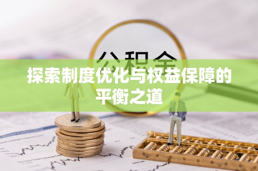 永吉探索制度优化与权益保障的平衡之道