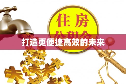 永吉打造更便捷高效的未来