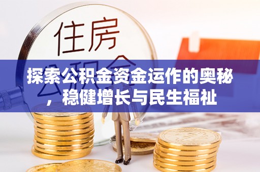 永吉探索公积金资金运作的奥秘，稳健增长与民生福祉