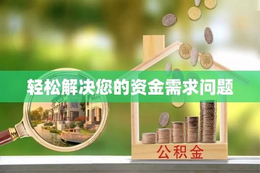 永吉轻松解决您的资金需求问题