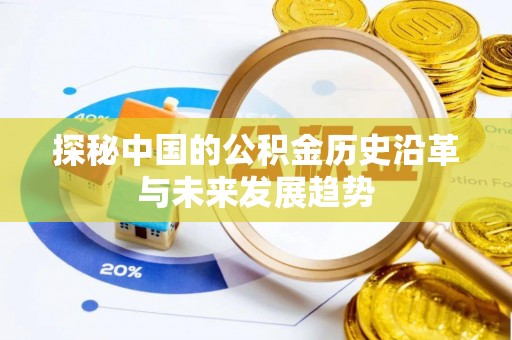永吉探秘中国的公积金历史沿革与未来发展趋势