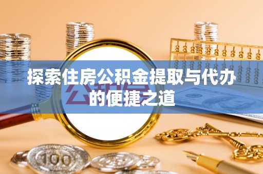 永吉探索住房公积金提取与代办的便捷之道