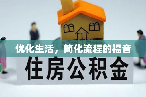 永吉优化生活，简化流程的福音