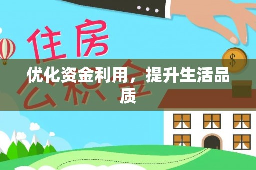 永吉优化资金利用，提升生活品质