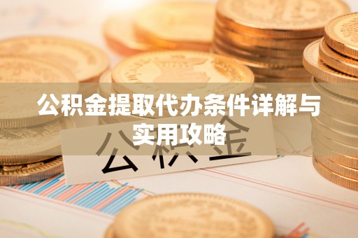 永吉公积金提取代办条件详解与实用攻略