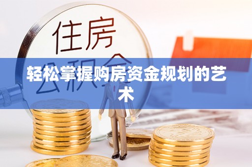 永吉轻松掌握购房资金规划的艺术