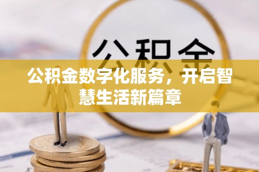 永吉公积金数字化服务，开启智慧生活新篇章