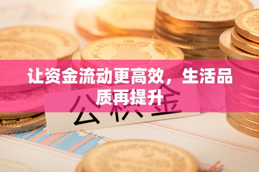 永吉让资金流动更高效，生活品质再提升