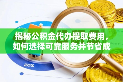 永吉揭秘公积金代办提取费用，如何选择可靠服务并节省成本
