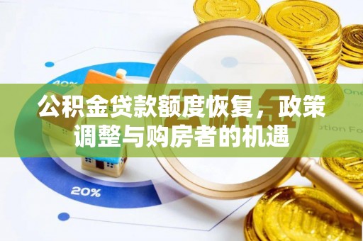 永吉公积金贷款额度恢复，政策调整与购房者的机遇