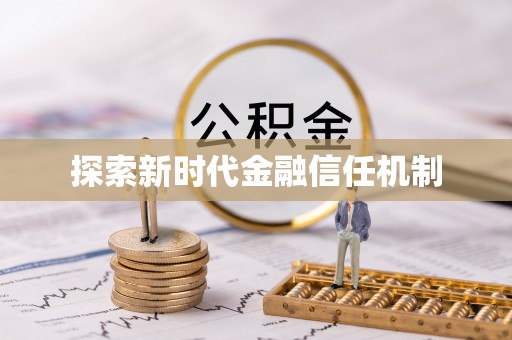 永吉探索新时代金融信任机制
