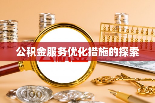 永吉公积金服务优化措施的探索