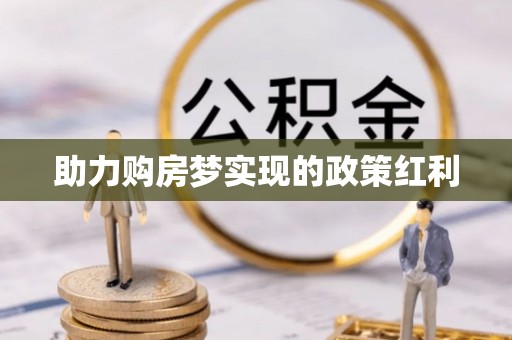 永吉助力购房梦实现的政策红利