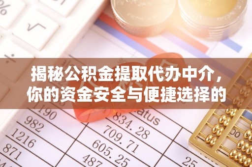 永吉揭秘公积金提取代办中介，你的资金安全与便捷选择的平衡点
