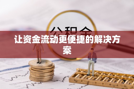 永吉让资金流动更便捷的解决方案