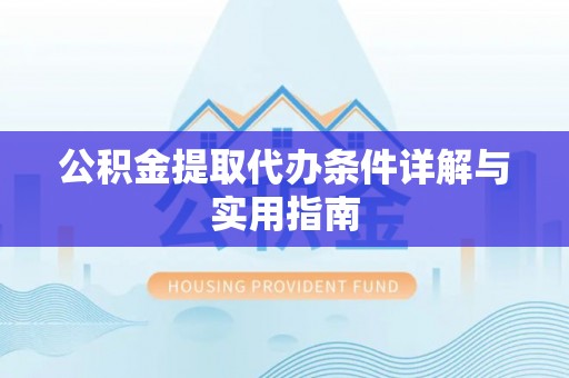 永吉公积金提取代办条件详解与实用指南