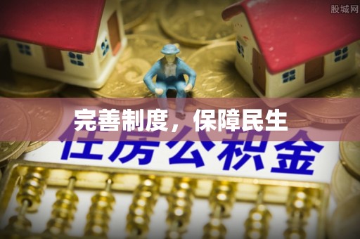 永吉完善制度，保障民生