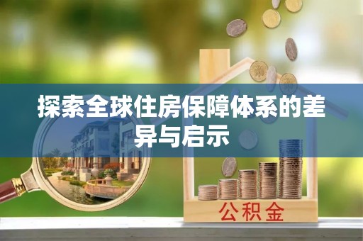永吉探索全球住房保障体系的差异与启示