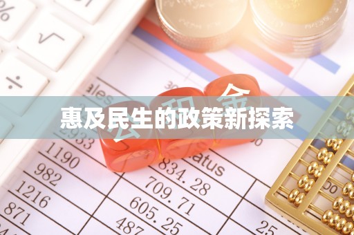 永吉惠及民生的政策新探索