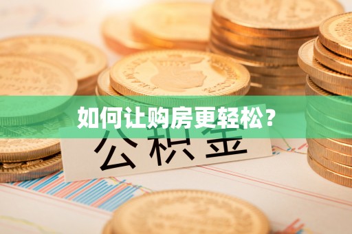 永吉如何让购房更轻松？