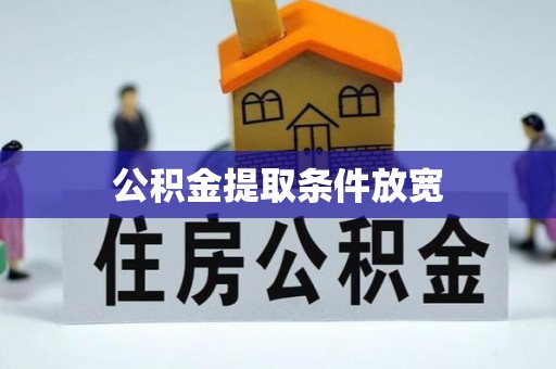 永吉公积金提取条件放宽