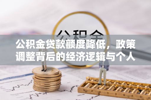 永吉公积金贷款额度降低，政策调整背后的经济逻辑与个人应对策略