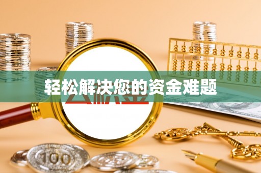 永吉轻松解决您的资金难题
