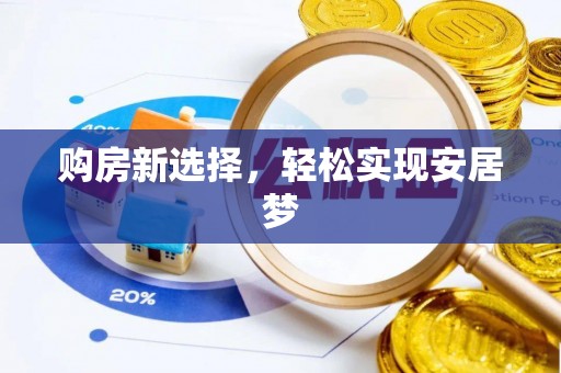 永吉购房新选择，轻松实现安居梦