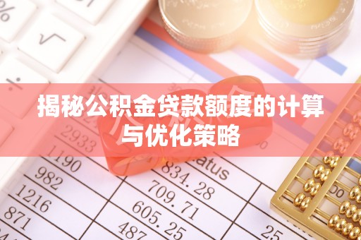 永吉揭秘公积金贷款额度的计算与优化策略